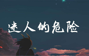 迷人的危险吉他谱_Dance Flow_G调简单版