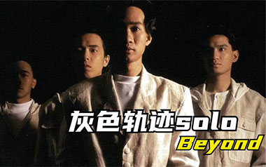 灰色轨迹吉他谱_Beyond_G调指法弹唱谱