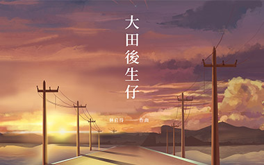 大田后生仔吉他谱_林启得_G调弹唱谱