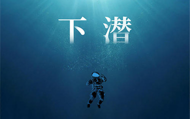 下潜吉他谱_姚六一_G调原版弹唱谱