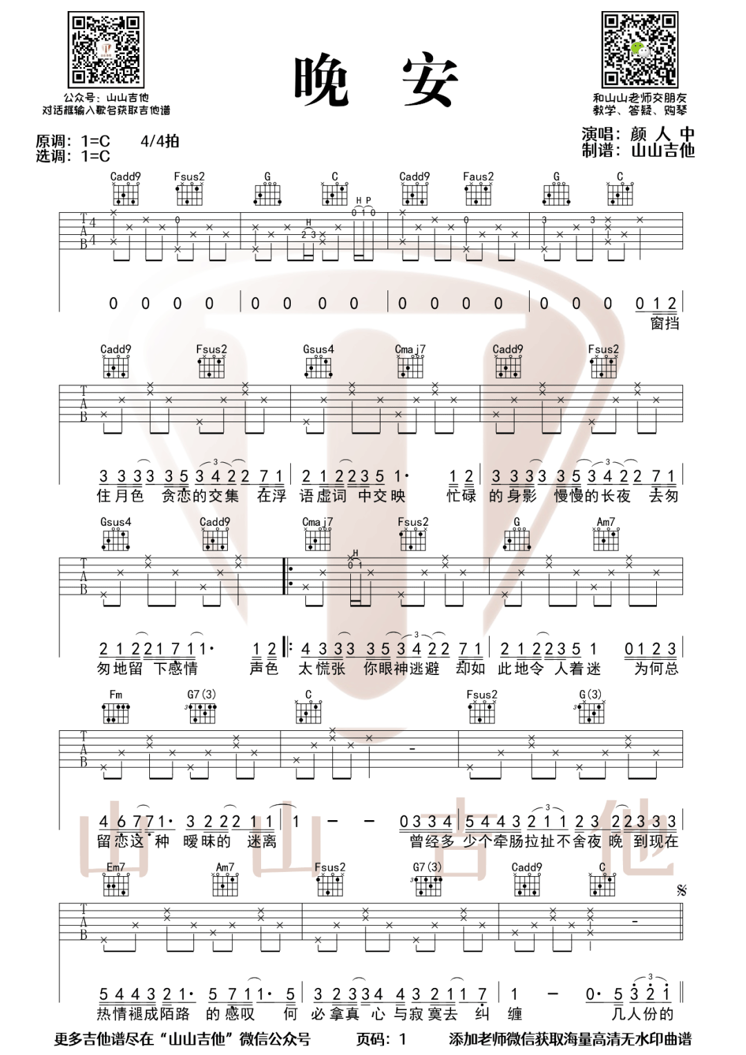 晚安吉他谱1-颜人中
