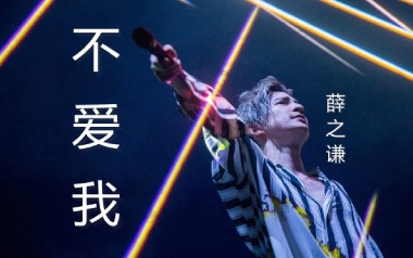 不爱我吉他谱_薛之谦_G调指法_不爱我图片六线谱