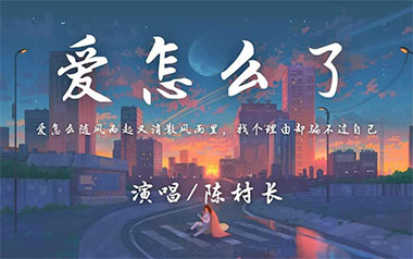 爱怎么了吉他谱_陈村长_G调原版弹唱谱