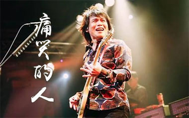 痛哭的人吉他谱_伍佰_G调指法原版弹唱谱