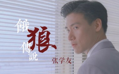 饿狼传说吉他谱_张学友_E调指法原版弹唱谱