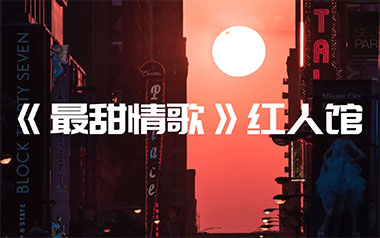 最甜情歌吉他谱_红人馆/一玟_C调原版弹唱谱