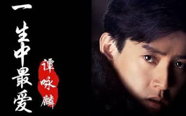 一生中最爱吉他谱_谭咏麟_C调指法弹唱谱