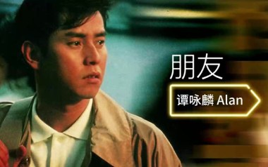 朋友吉他谱_谭咏麟_F调指法弹唱谱