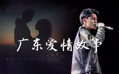 广东爱情故事吉他谱_广东雨神_G调简单版