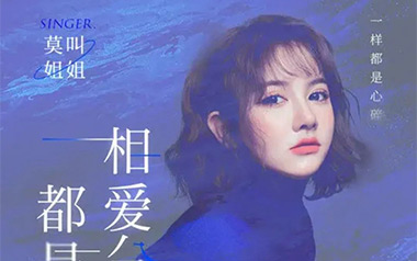 相爱分开都是罪吉他谱_莫叫姐姐_C调原版