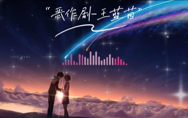 恶作剧吉他谱_王蓝茵_C调指法弹唱谱