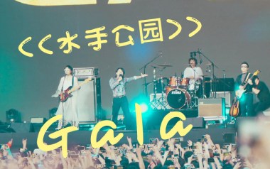 水手公园吉他谱_GALA_C调原版弹唱谱