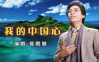 我的中国心吉他谱_张明敏_C调原版弹唱谱