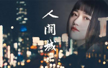 人间城吉他谱_王贰浪_G调指法原版弹唱谱