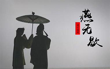 燕无歇吉他谱_是七叔呢_G调指法弹唱谱