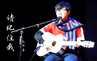 请记住我吉他谱_毛不易_C调原版弹唱谱