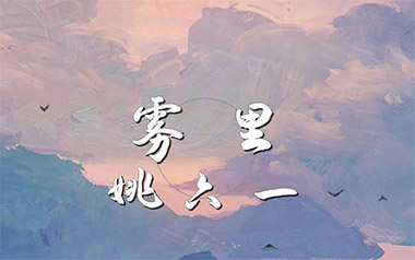 雾里吉他谱_姚六一_C调指法原版弹唱谱