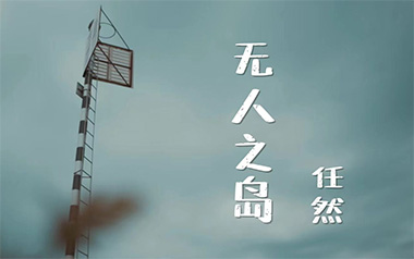 无人之岛吉他谱_任然_D调指法简单版弹唱谱