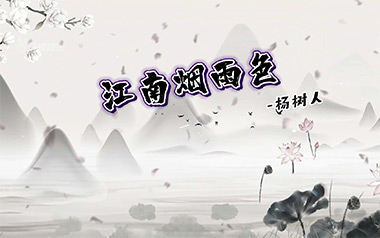 江南烟雨色吉他谱_杨树人_C调原版弹唱谱