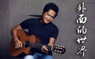 外面的世界吉他谱_齐秦_C调指法原版弹唱谱