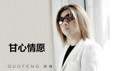 甘心情愿吉他谱_郭峰_D调指法原版弹唱谱