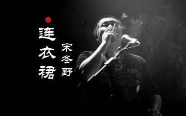 连衣裙吉他谱_宋冬野_G调指法原版弹唱谱