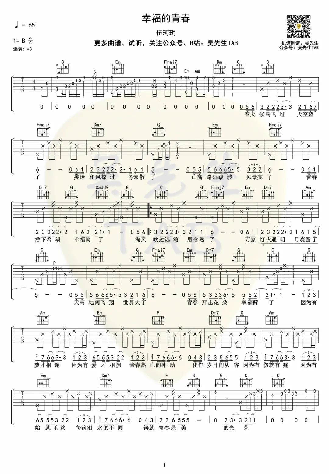 幸福的青春吉他谱1-伍珂玥