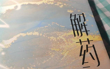 解药吉他谱_颜小健_C调指法原版弹唱谱