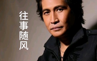 往事随风吉他谱_齐秦_G调指法原版弹唱谱