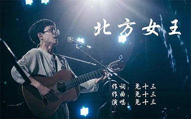 北方女王吉他谱_尧十三_C调指法原版弹唱谱