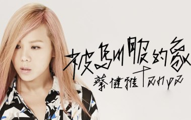 被驯服的象吉他谱_蔡健雅_C调原版弹唱谱