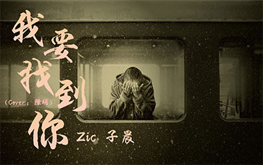 我要找到你吉他谱_Zic子晨/陈明_C调指法