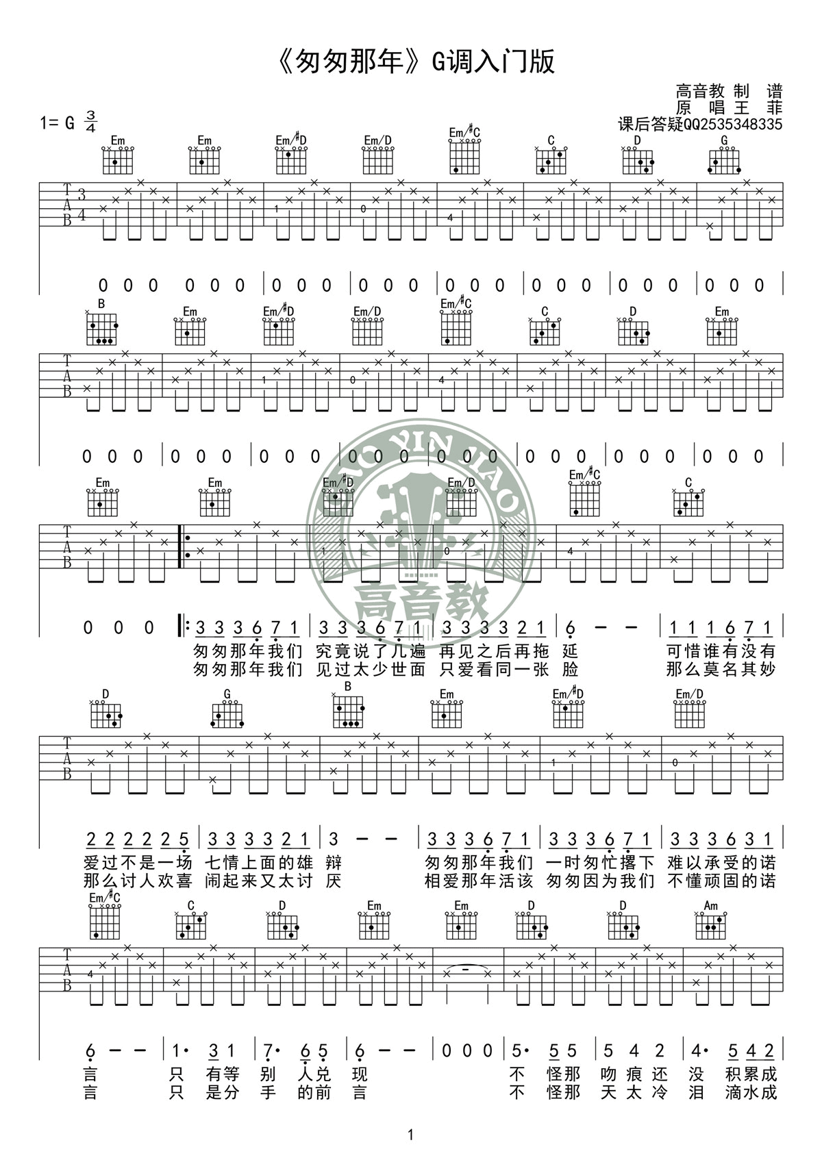 匆匆那年吉他谱-1