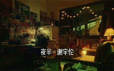 夜半吉他谱_谢宇伦_C调指法原版弹唱谱