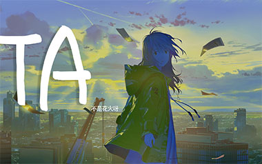 TA吉他谱_不是花火呀_C调指法原版弹唱谱