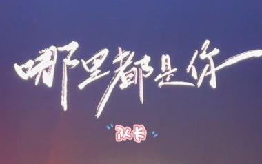 哪里都是你2.0吉他谱_队长_E调指法原版弹唱谱