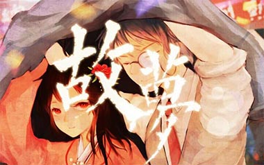 故梦吉他谱_橙翼/双笙_C调指法原版弹唱谱