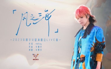 风之海吉他谱_华晨宇_G调指法原版弹唱谱