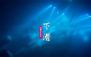 下潜吉他谱_川青_C调指法原版弹唱谱
