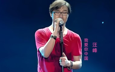 我爱你中国吉他谱_汪峰_G调简单版弹唱谱