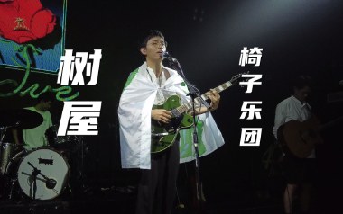 树屋吉他谱_椅子乐团_C调指法原版弹唱谱