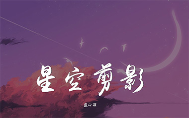 星空剪影吉他谱_蓝心羽_G调指法原版弹唱谱