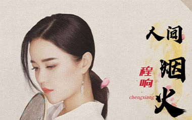 人间烟火吉他谱_程响_C调指法简单版弹唱谱