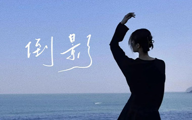 倒影吉他谱_蓝心羽_C调指法原版弹唱谱