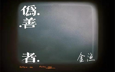 伪善者吉他谱_金渔_C调指法原版弹唱谱