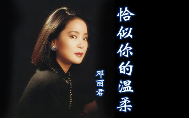 恰似你的温柔吉他谱_邓丽君_G调原版弹唱谱