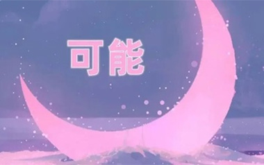 可能吉他谱_李怡然同学_C调指法弹唱谱