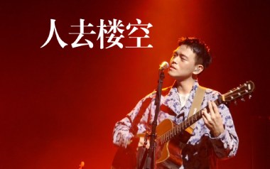 人去楼空吉他谱_椅子乐团_G调原版弹唱谱