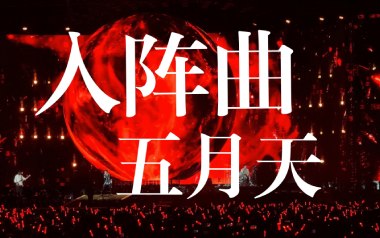 入阵曲吉他谱_五月天_G调指法原版弹唱谱