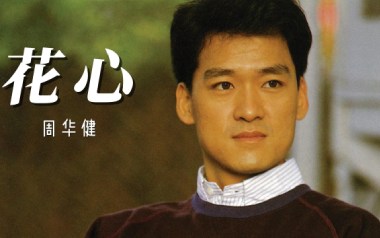 花心吉他谱_周华健_G调指法原版弹唱谱